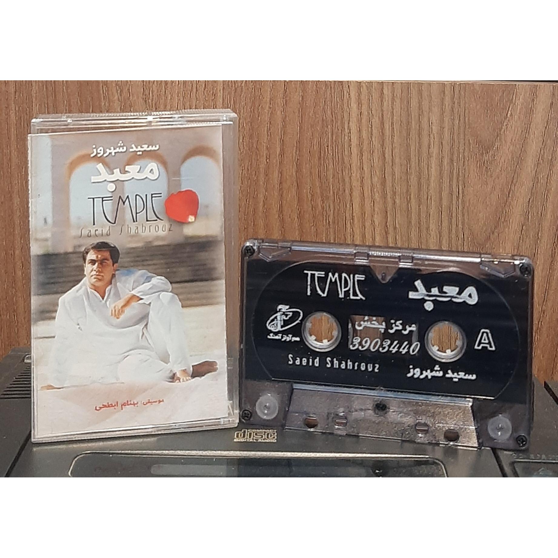 کاست معبد سعید شهروز