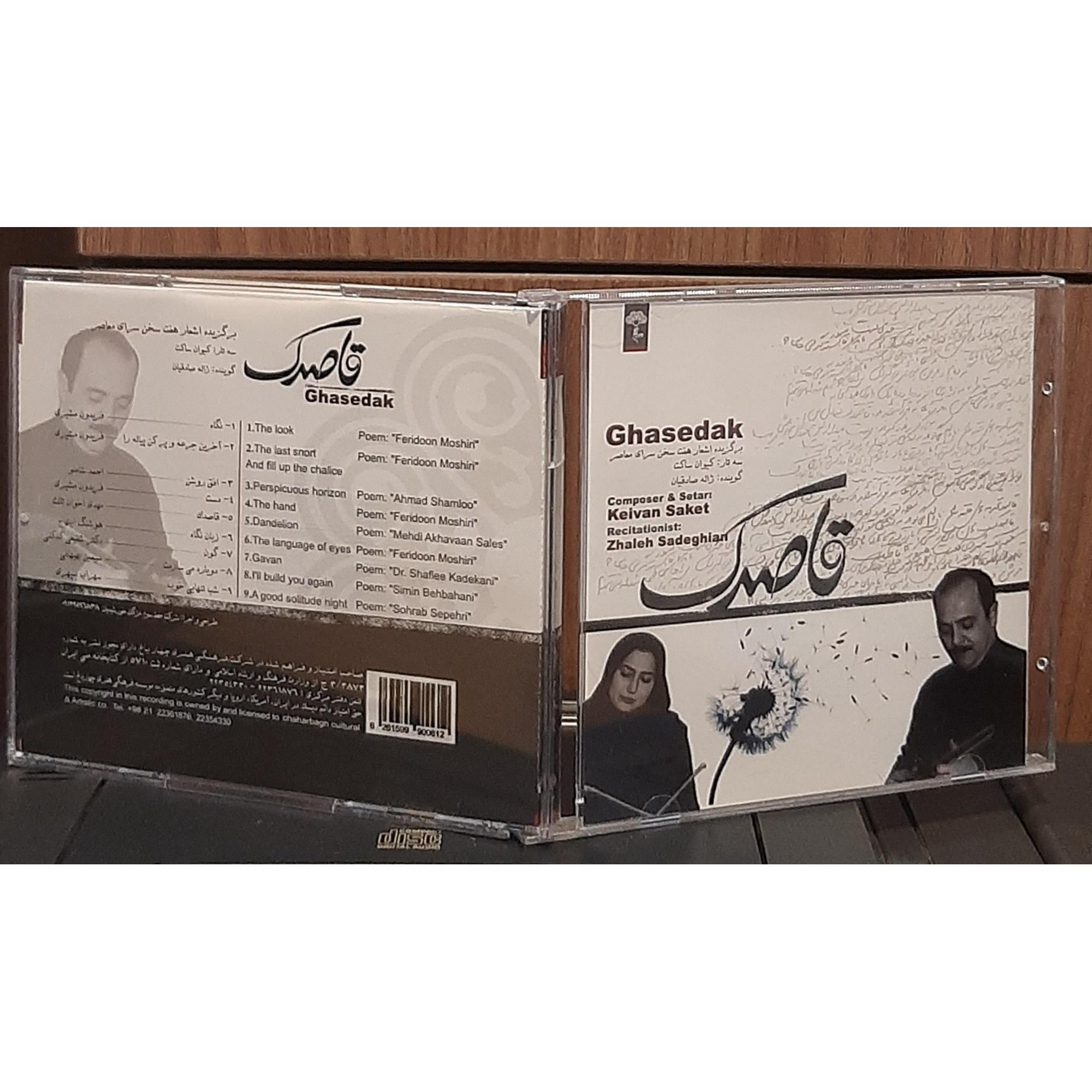 سی دی قاصدک کیوان ساکت