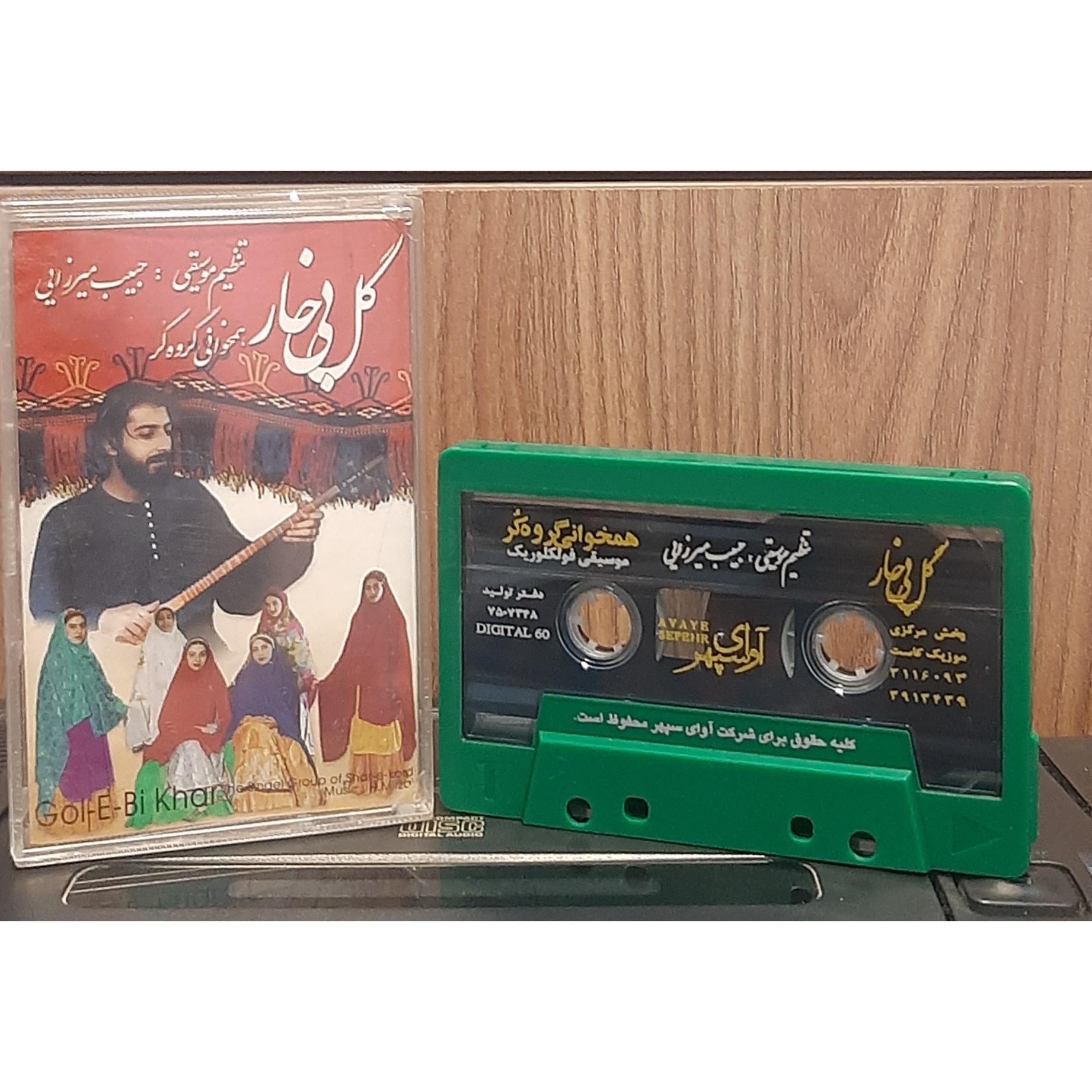 کاست گل بی خار همخوانی گروه کر