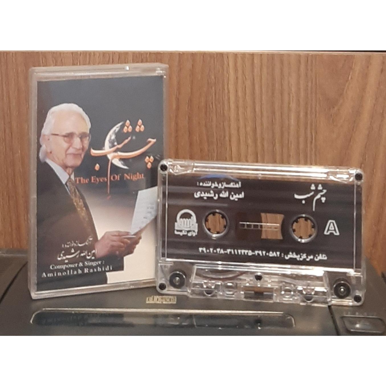 کاست چشم شب امین الله رشیدی