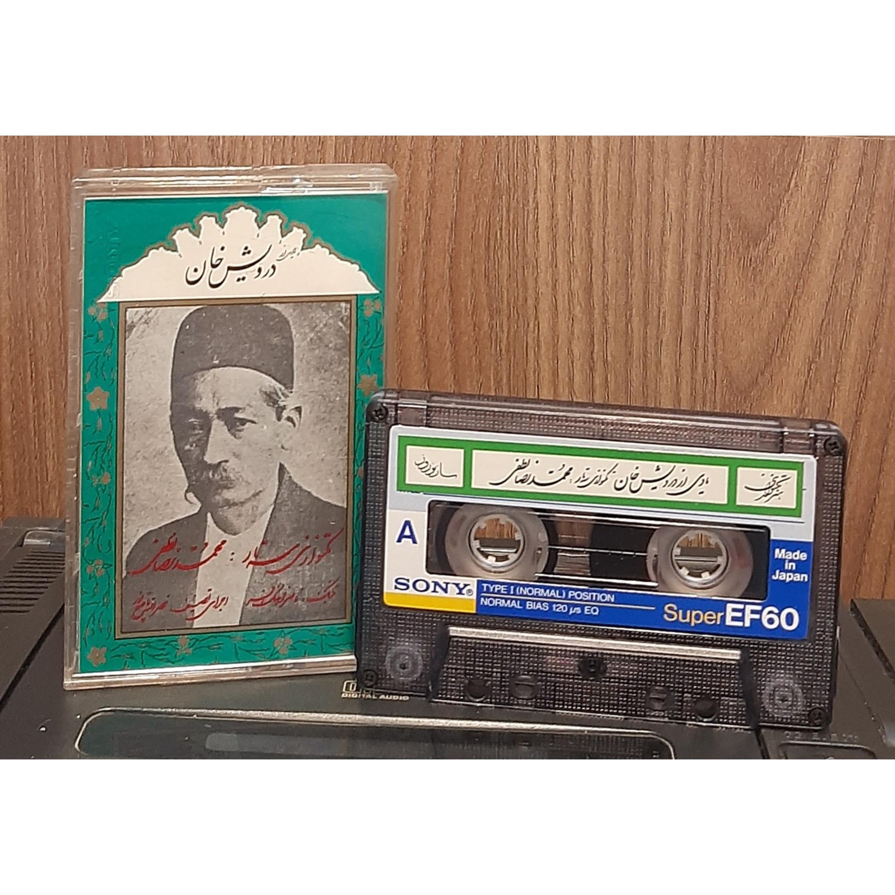 کاست یادی از درویش خان محمدرضا لطفی