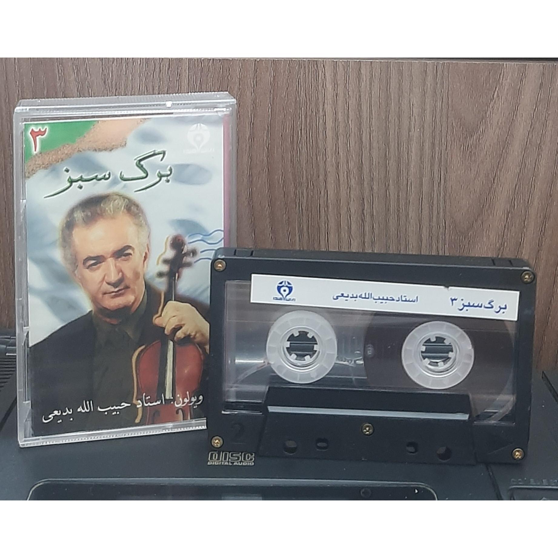کاست برگ سبز 3 حبیب الله بدیعی