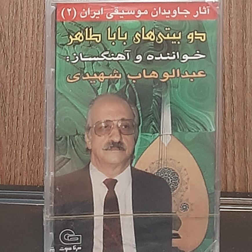 کاست دوبیتی های باباطاهر عبدالوهاب شهیدی پلمب