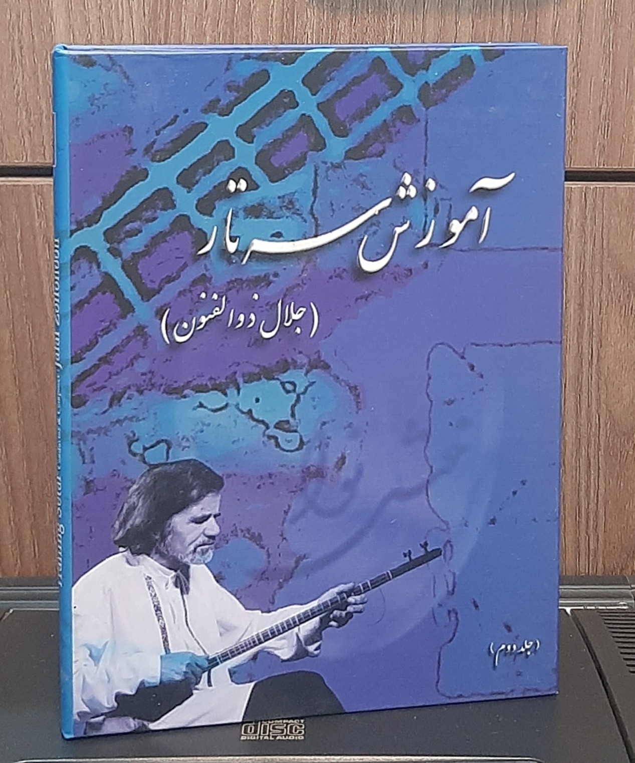کاست کتابی آموزش سه تار جلد دوم جلال ذوالفنون