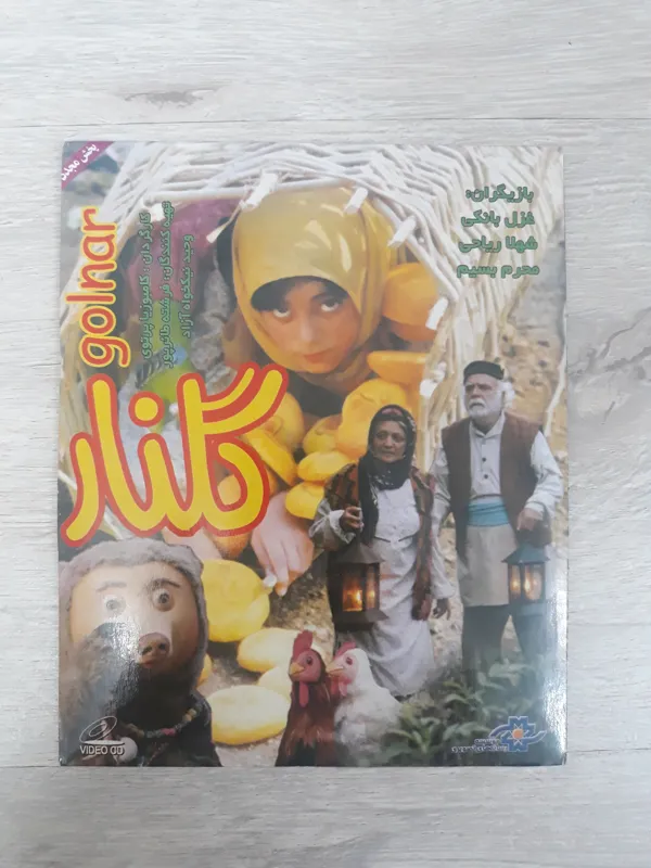 فیلم گلنار قدیمی و نوستالژی اورجینال آکبند