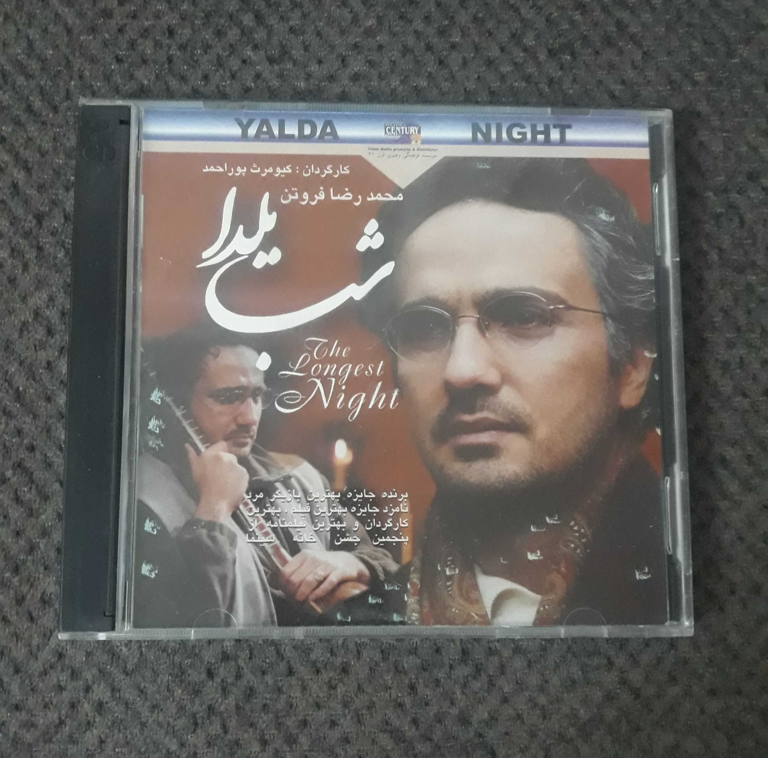 فیلم شب یلدا اورجینال قاب شیشه ای چاپ اول کمیاب