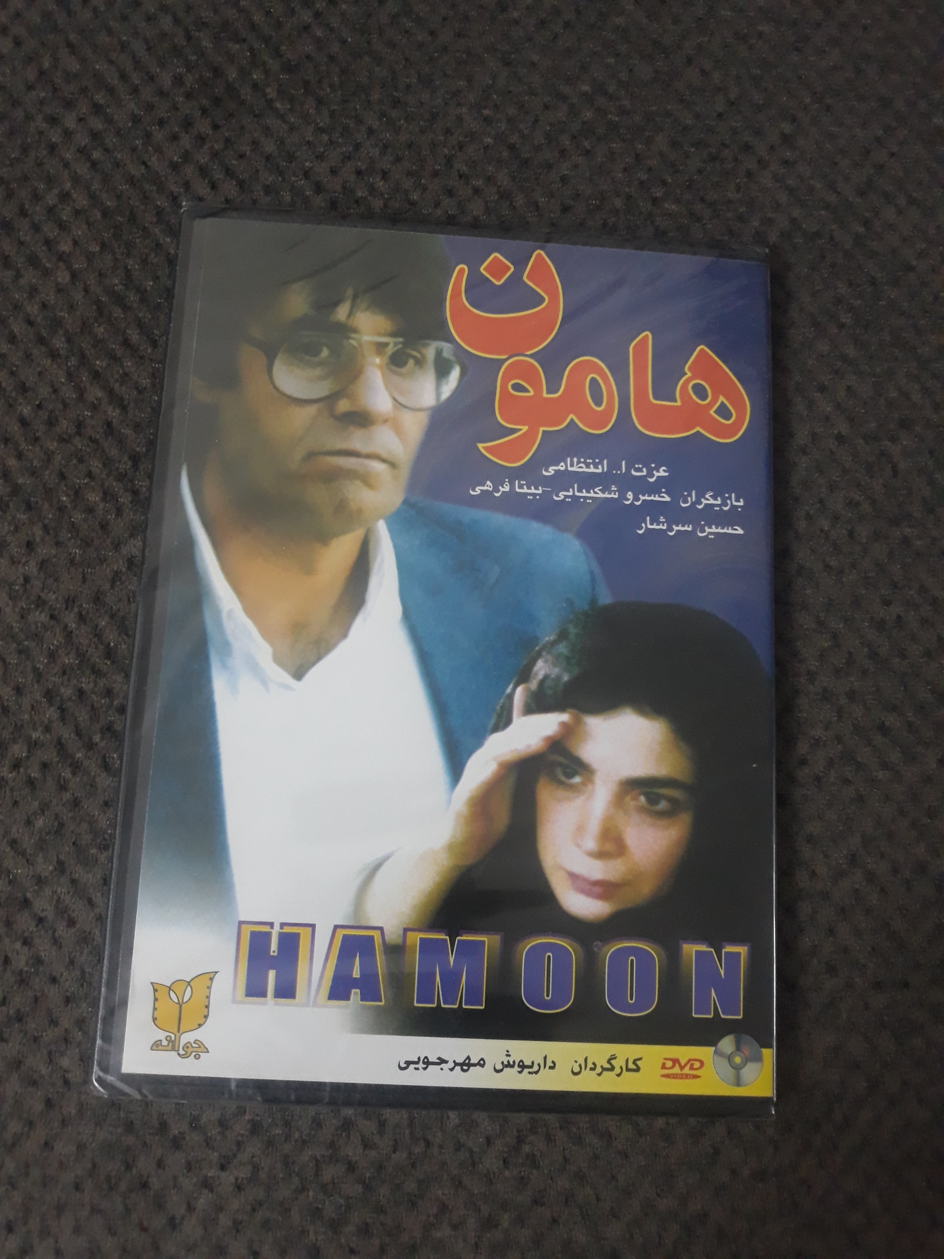 فیلم هامون مهرجویی اورجینال آکبند قاب دار نایاب