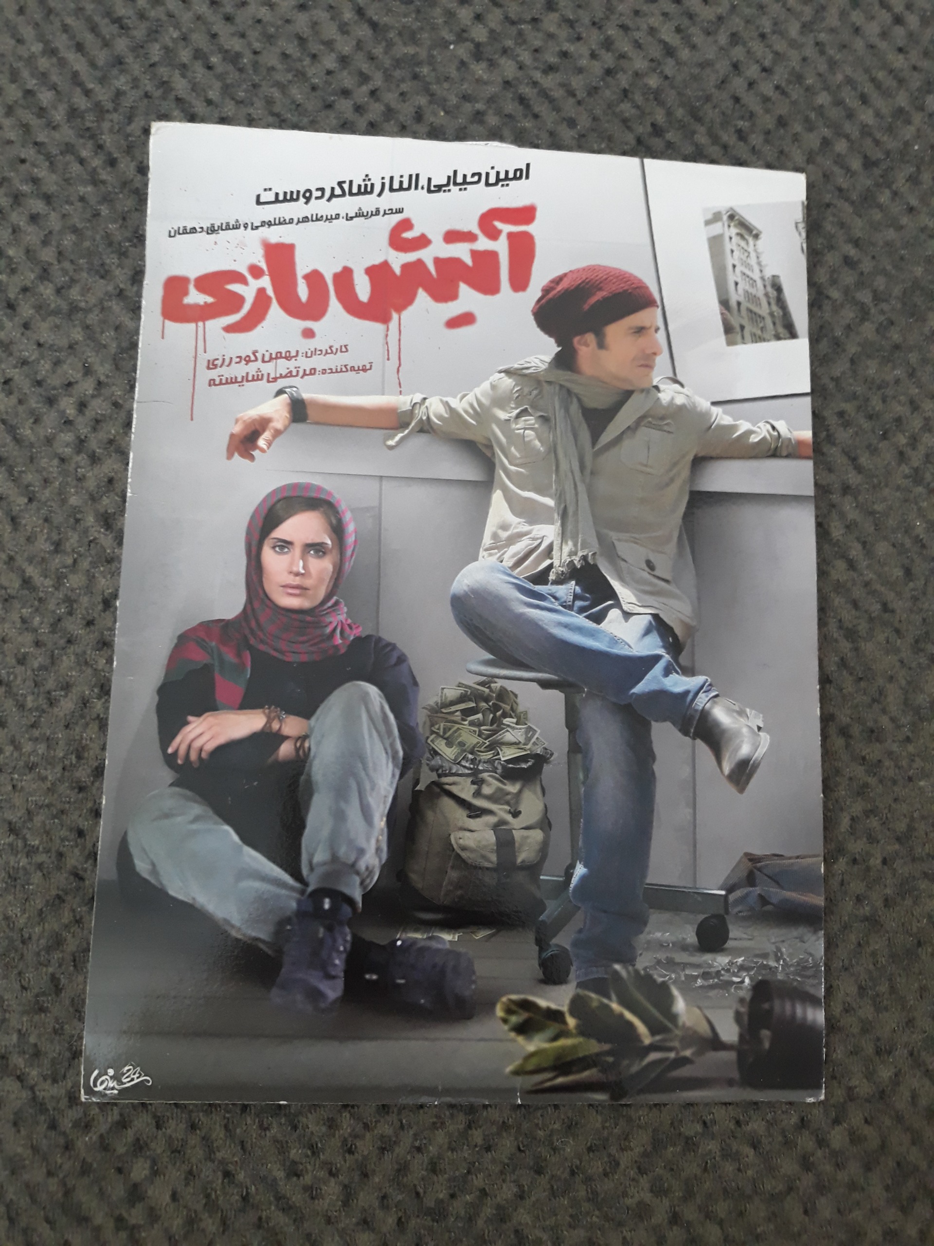 فیلم آتیش بازی امین حیایی اورجینال