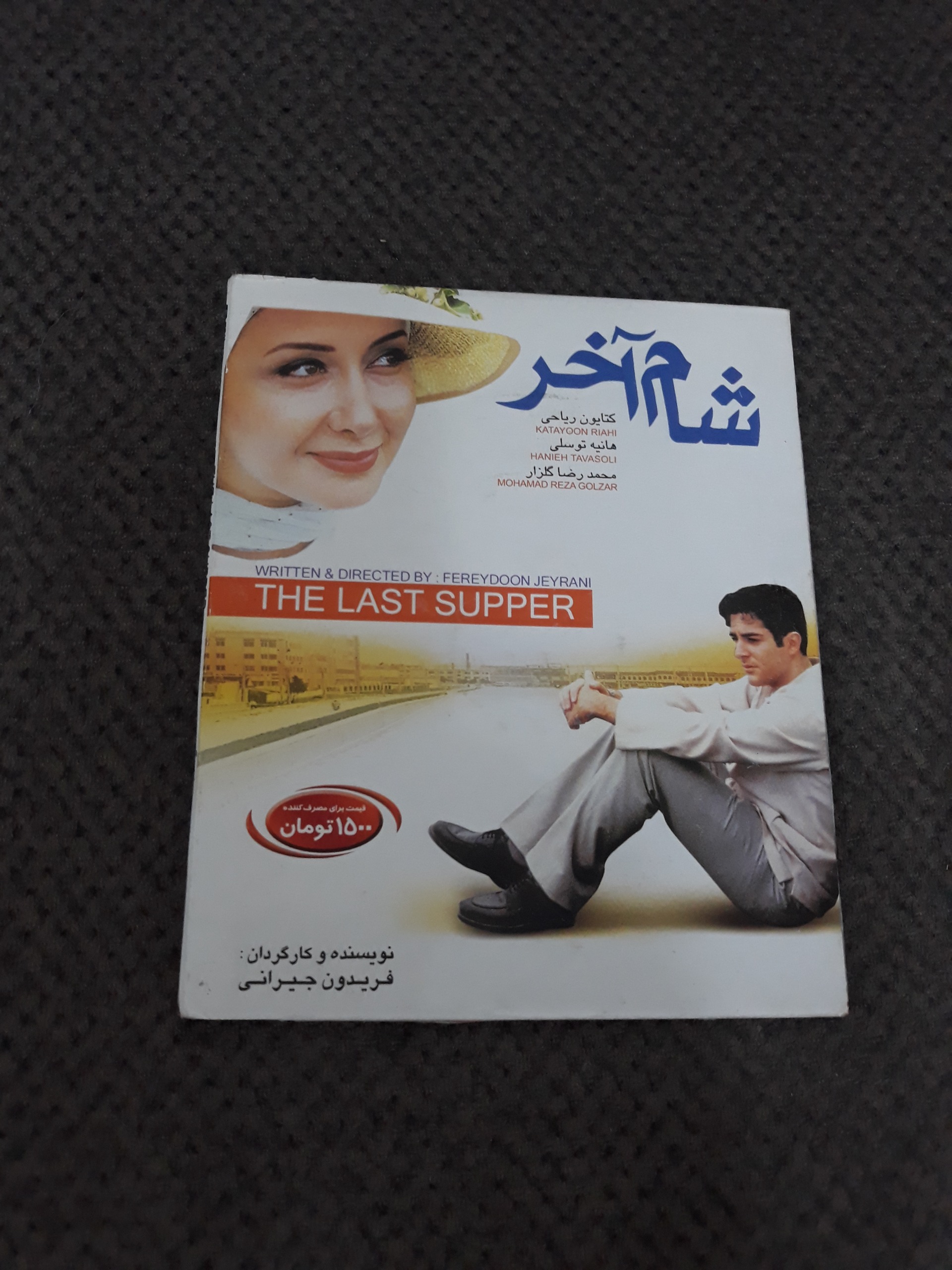 شام آخر فریدون جیرانی اورجینال نسخه کتابی نایاب