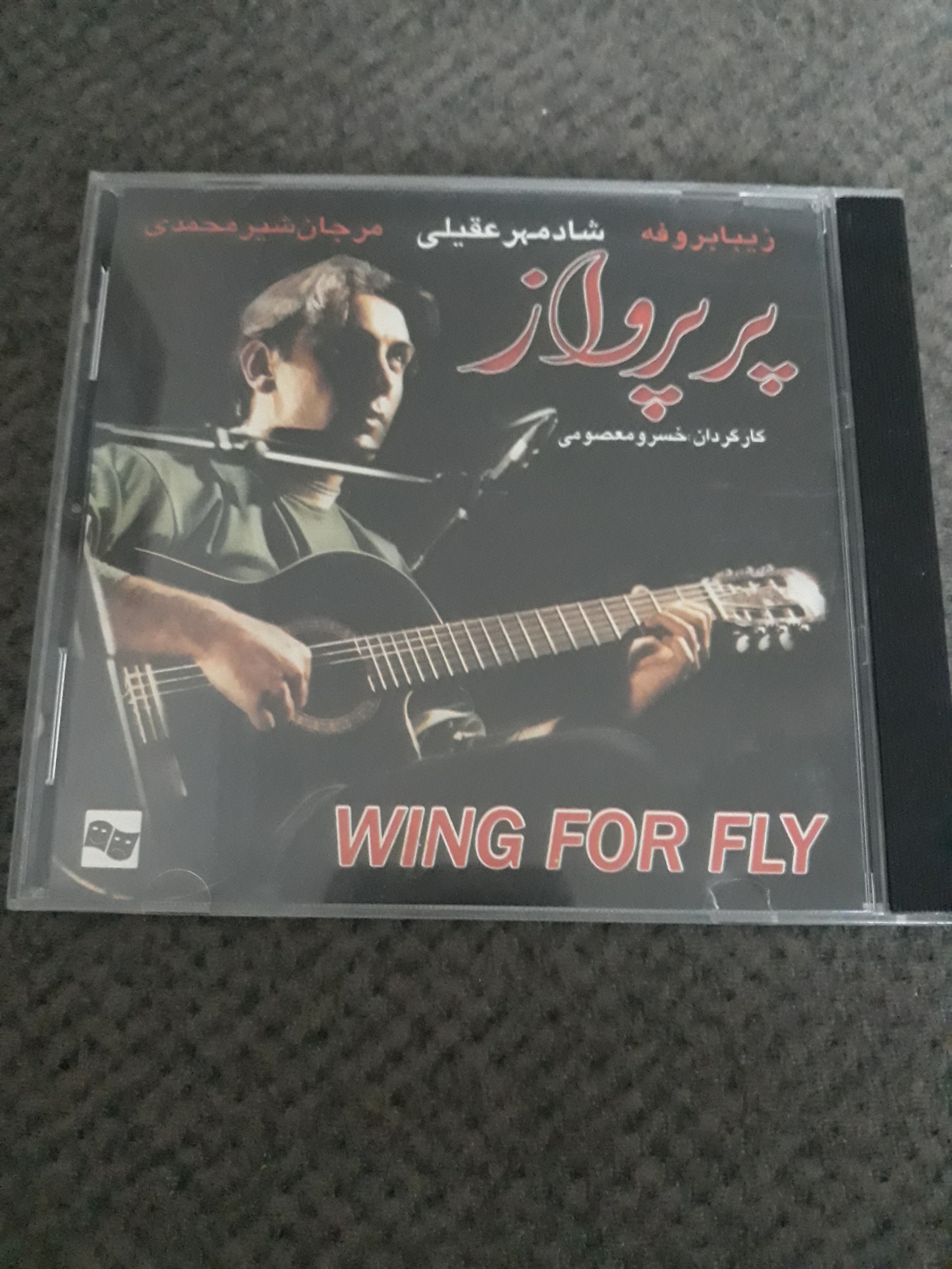 فیلم پر پرواز شادمهر عقیلی اورجینال قاب شیشه ای