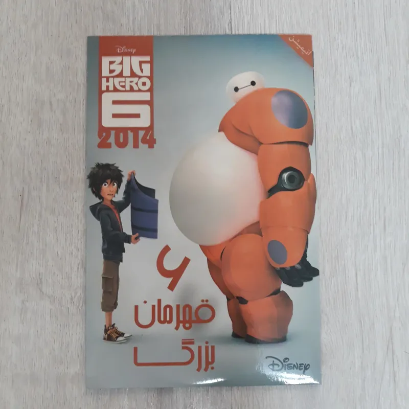 انیمیشن 6 قهرمان بزرگ نو و آکبند big hero 6