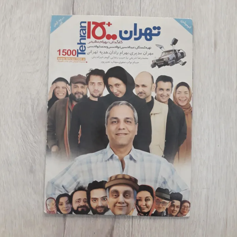 انیمیشن تهران 1500 کاملا نو اورجینال