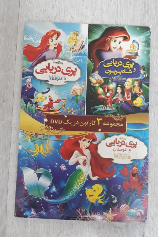 انیمیشن پری دریایی 1و2و3 در یک dvd اورجینال نو