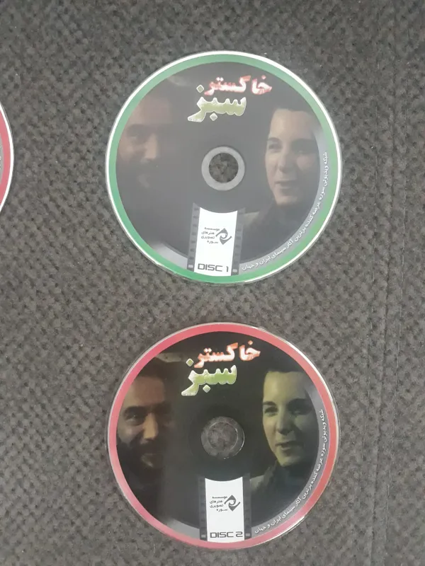 فیلم خاکستر سبز  حاتمی کیا اورجینال کاملا نو