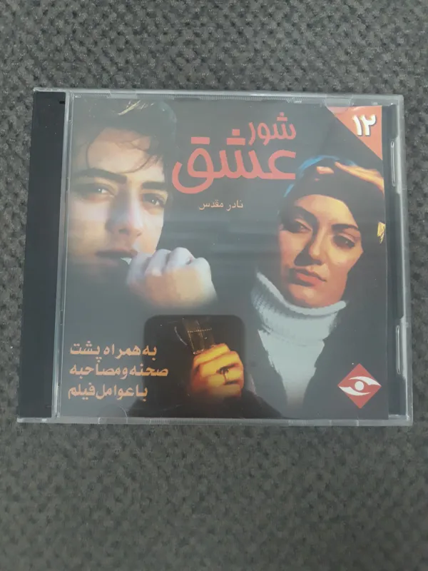 فیلم شور عشق مهناز افشار اورجینال قاب شیشه ای