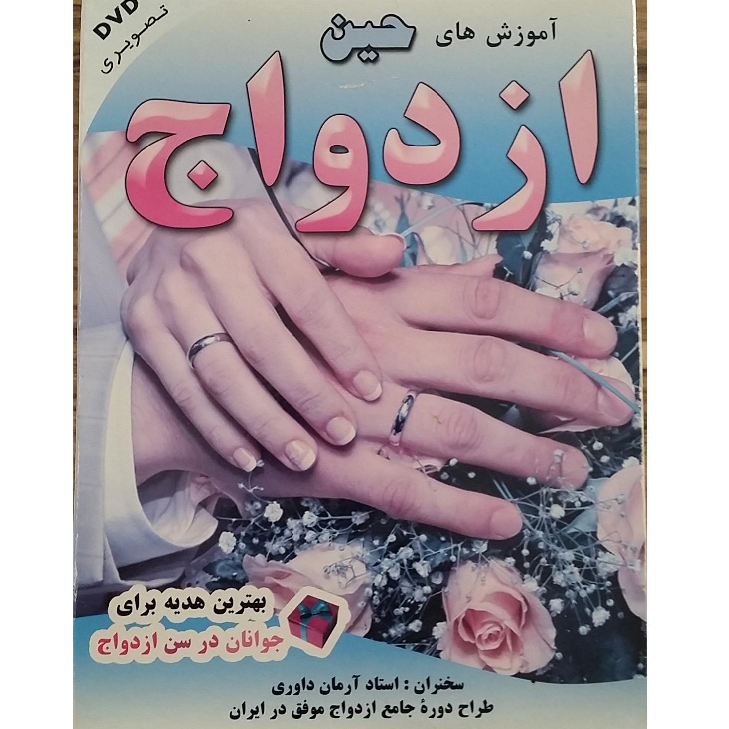 آموزش حین ازدواج در 3 DVD