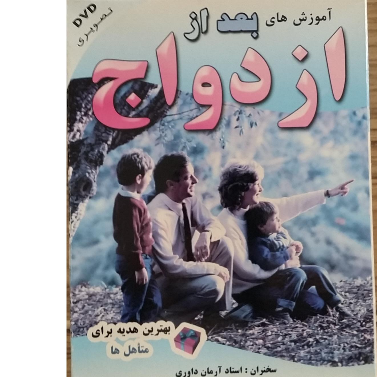 آموزش بعد از ازدواج در 3 DVD