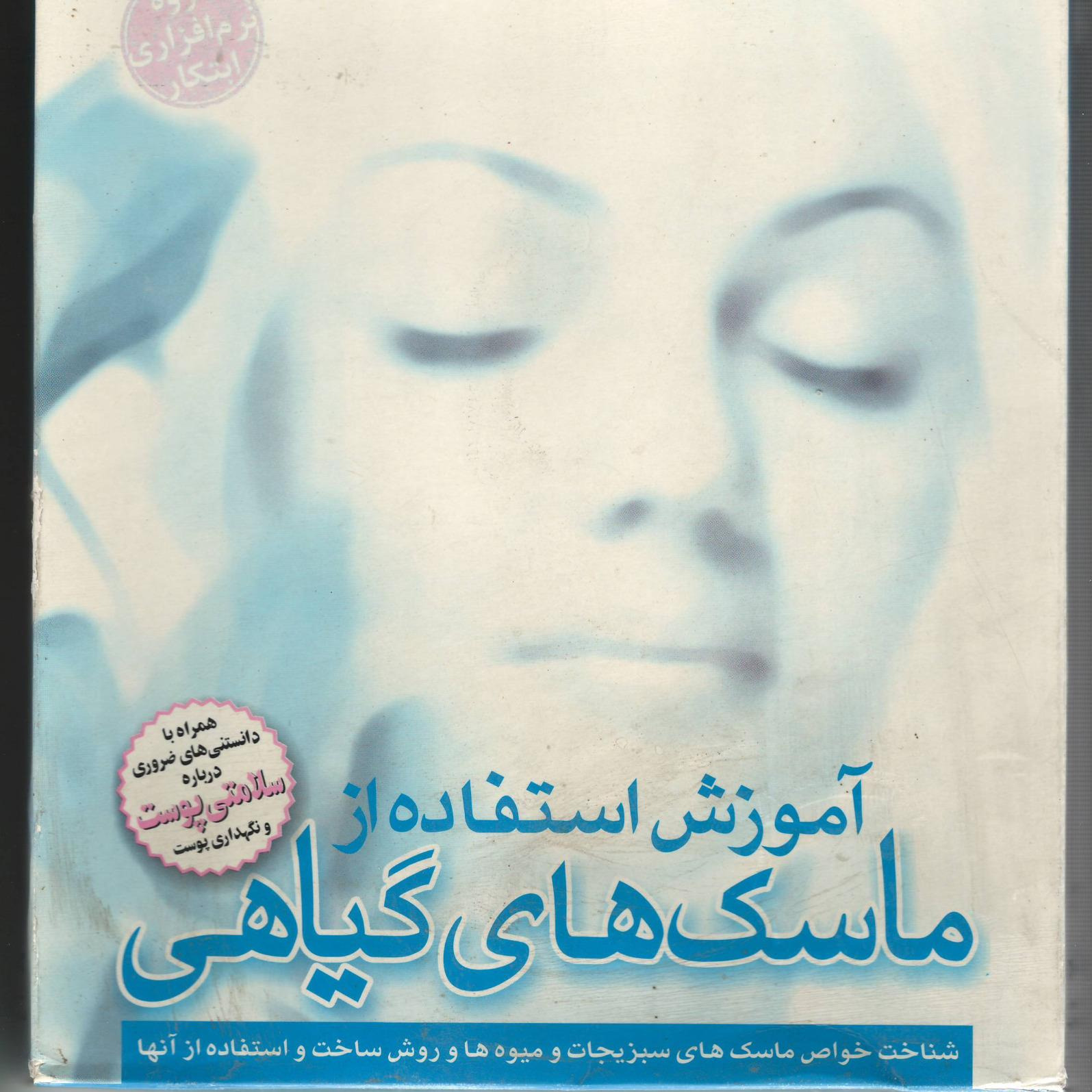 آموزش استفاده از ماسک های گیاهی