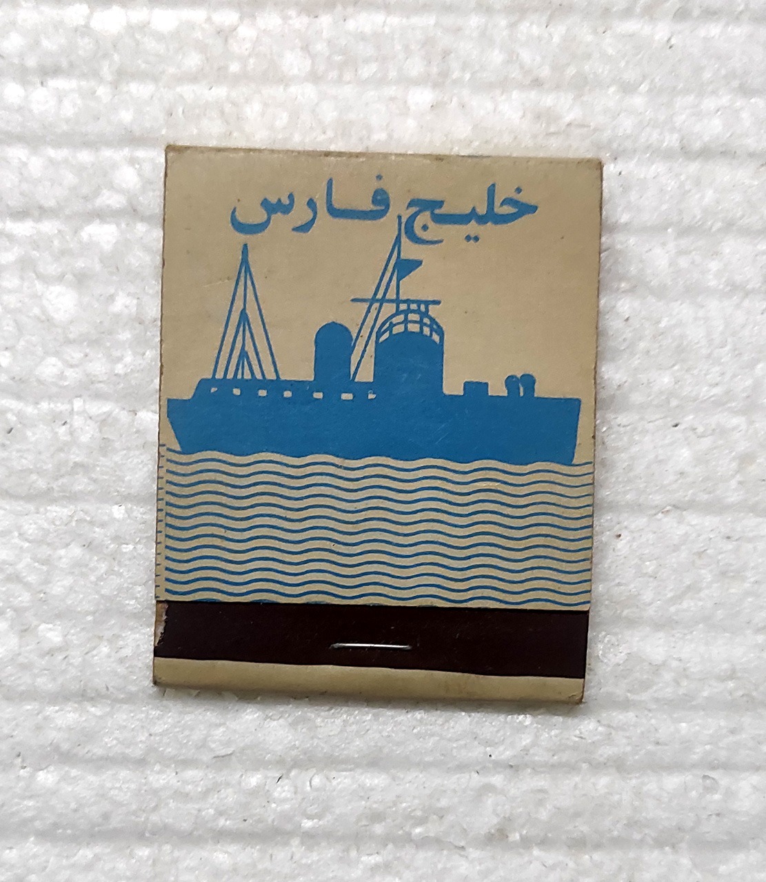 کبریت خلیج فارس / جیبی پهلوی کمیاب