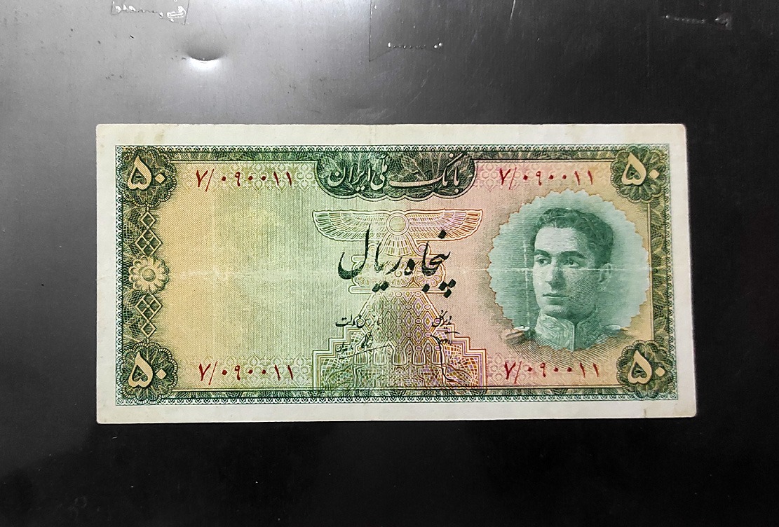 اسکناس 50 ریالی پهلوی شماره قشنگ/بدون تعمیر