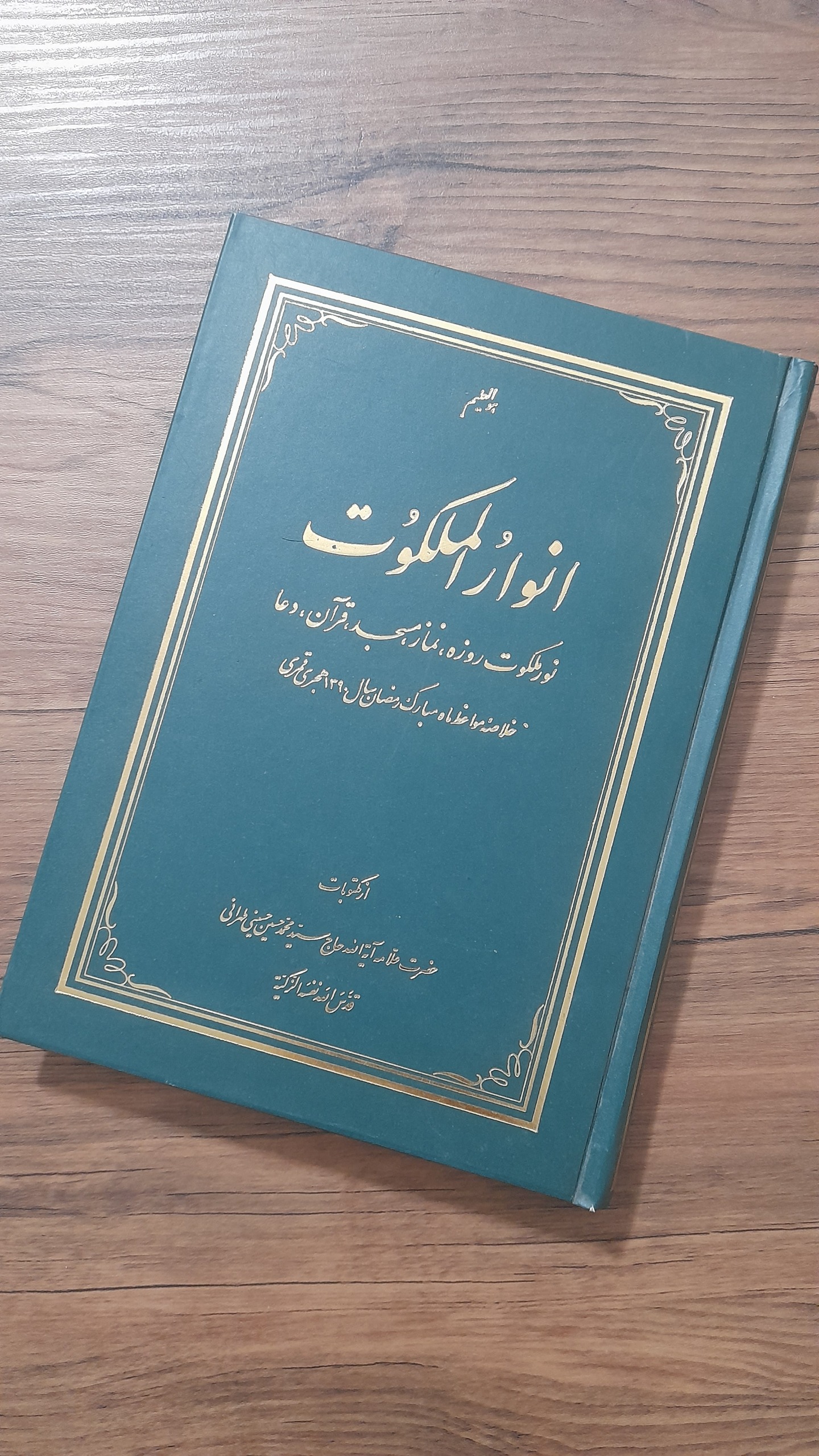 انوارالملکوت دستخط علامه طهرانی