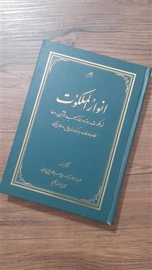 انوارالملکوت