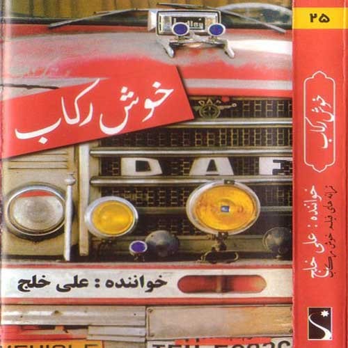 آلبوم صوتی خوش رکاب علی خلج رایت شده