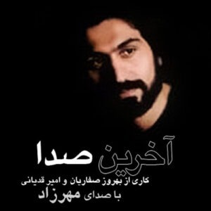 CD آخرین صدا مهرزاد اصفهان پور (رایت شده از اصلی)