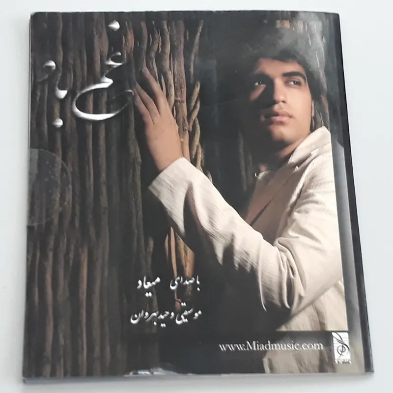 سی دی صوتی غم باد میعاد (اورجینال پلمپ)