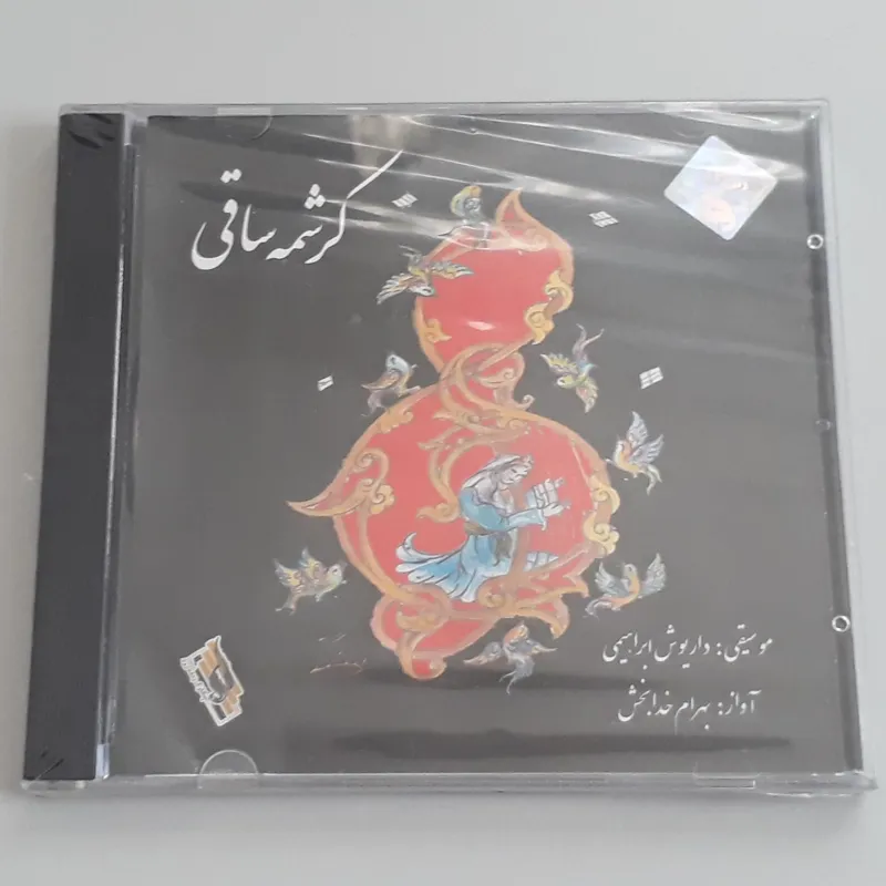 نایاب کرشمه ساقی بهرام خدابخش (اورجینال پلمپ)