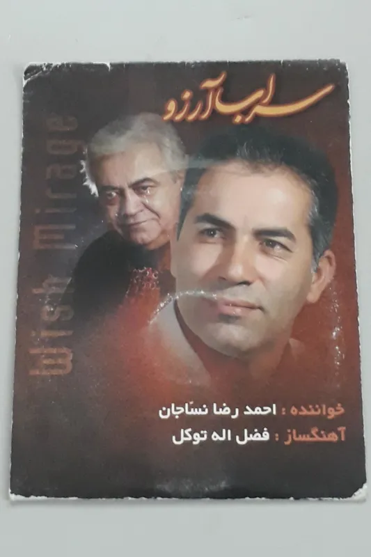 آلبوم سراب آرزو احمدرضا نساجان (اورجینال پلمپ)