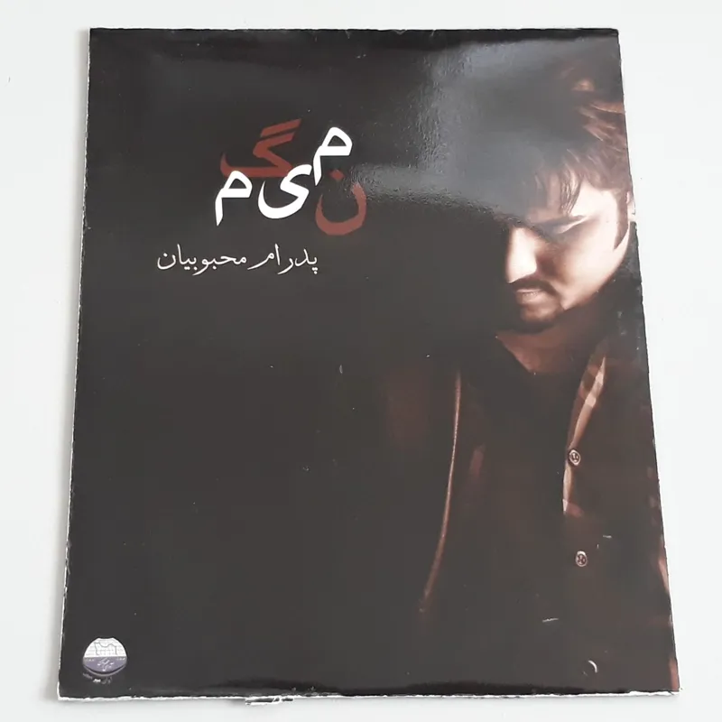سی دی صوتی نمیگم پدرام محبوبیان (اورجینال پلمپ)