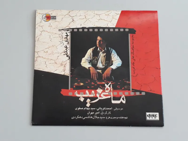 تصویری ماه غریب مهدی عبدلی (اورجینال نو و آکبند)