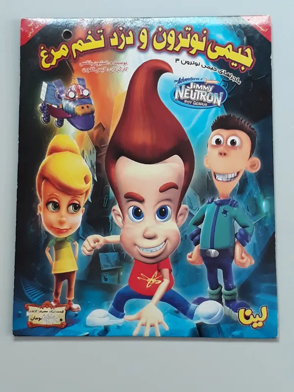 انیمیشن جیمی نوترون و دزد تخم مرغ (اورجینال نو)