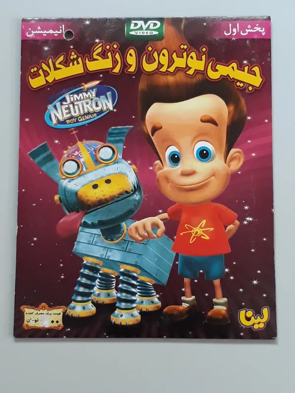 انیمیشن جیمی نوترون و زنگ شکلات (اورجینال نو)