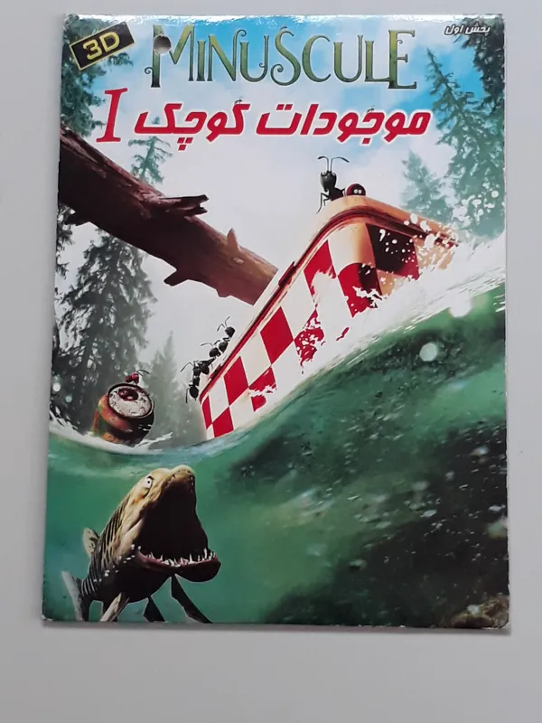 انیمیشن موجودات کوچک 1 (اورجینال)