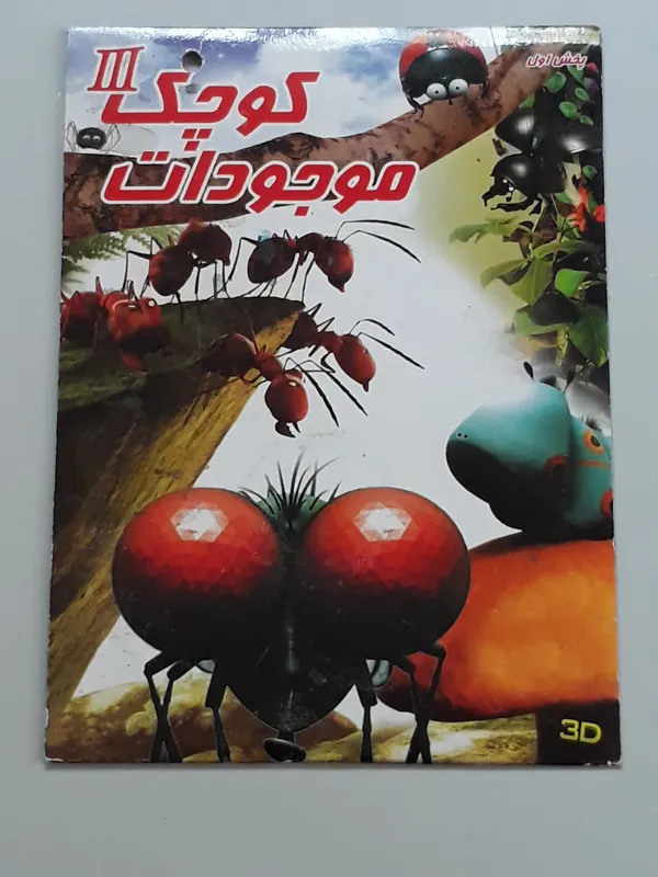 انیمیشن موجودات کوچک 3 (اورجینال نو)