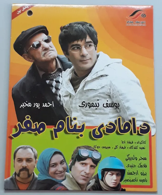 فیلم دامادی به نام صفر (اورجینال آکبند)