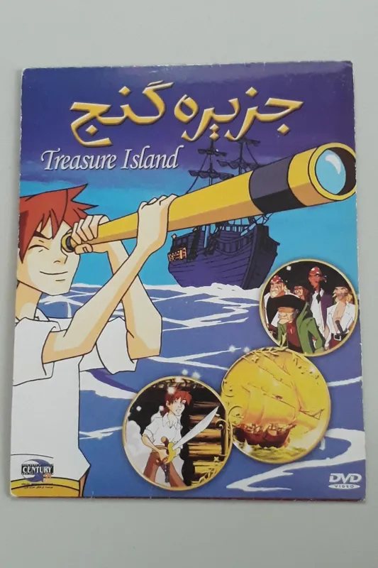 انیمیشن جزیره گنج دوبله قرن 21 (DVD)