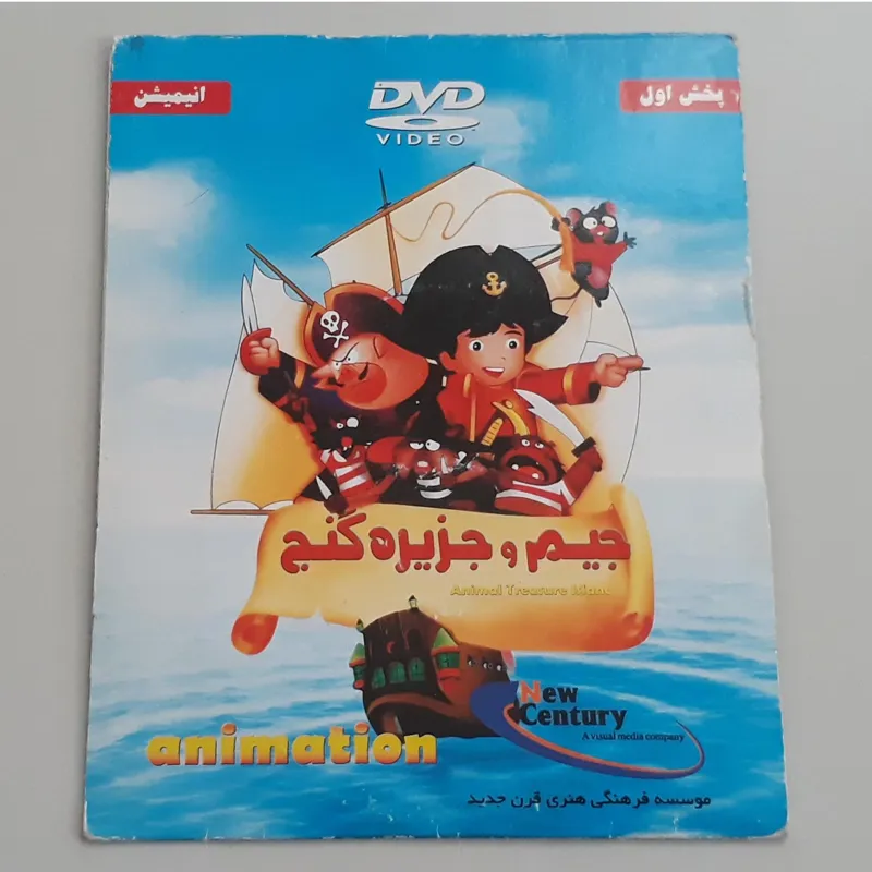 انیمیشن جیم و جزیره گنج (اورجینال نو)