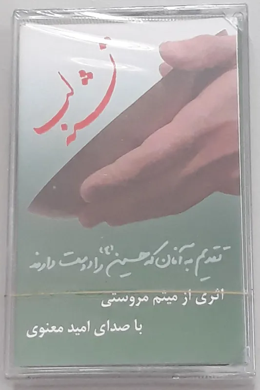 نوار کاست تشنه لب امید معنوی (اورجینال پلمپ)
