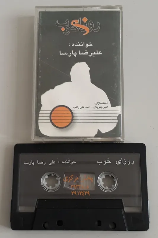 نوار کاست روزای خوب علیرضا پارسا (اورجینال)