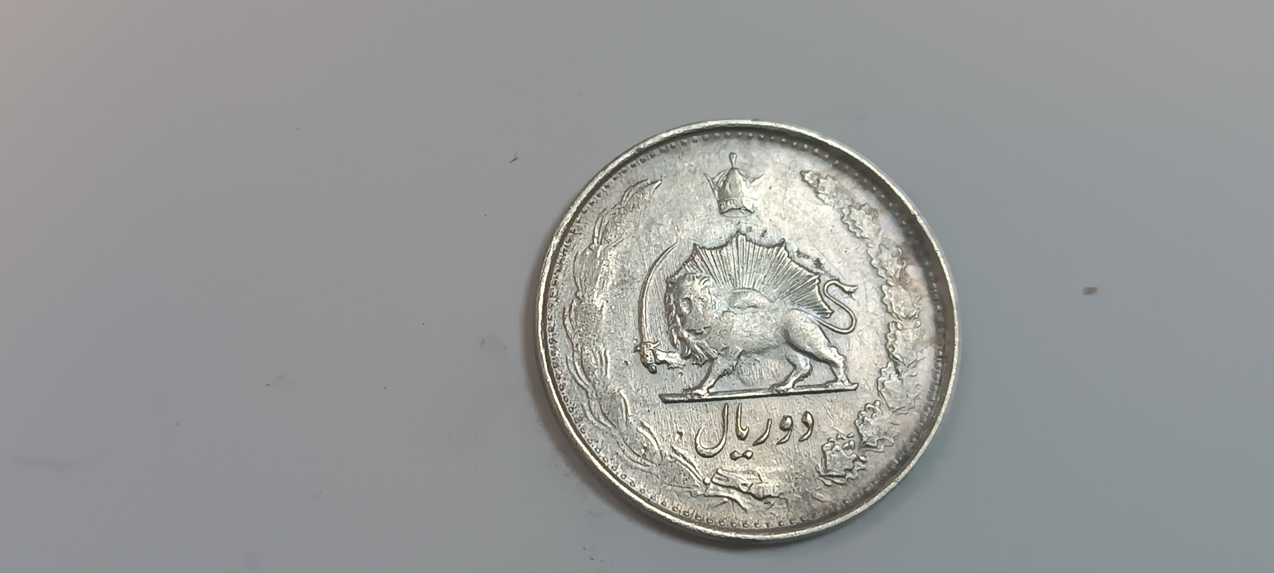 دو ریال نقره محمد رضا شاه پهلوی