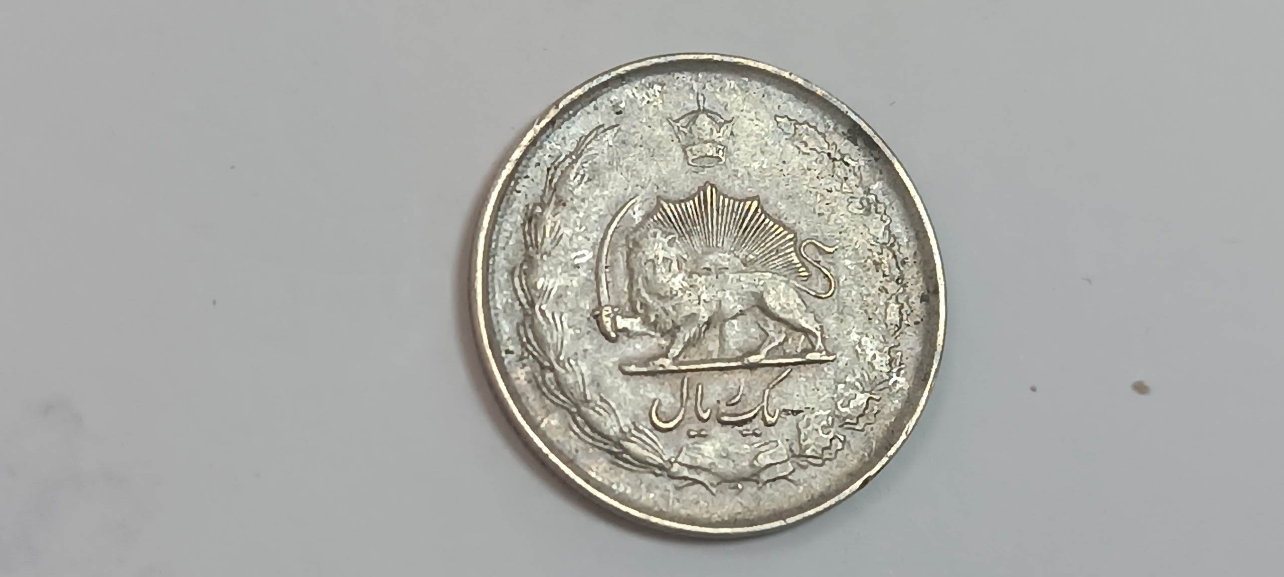 یک ریال نقره محمد رضا شاه پهلوی