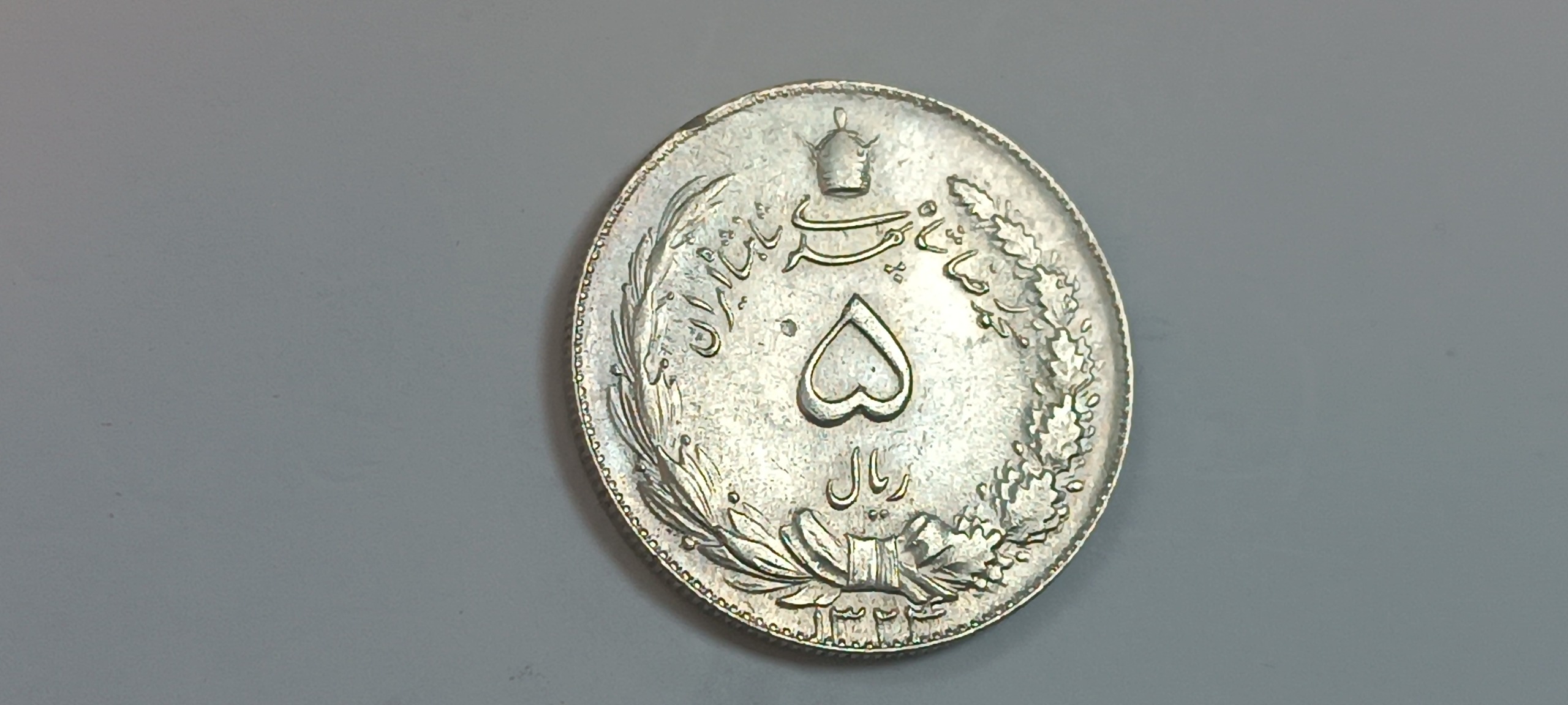 پنج ریال نقره محمد رضا شاه پهلوی