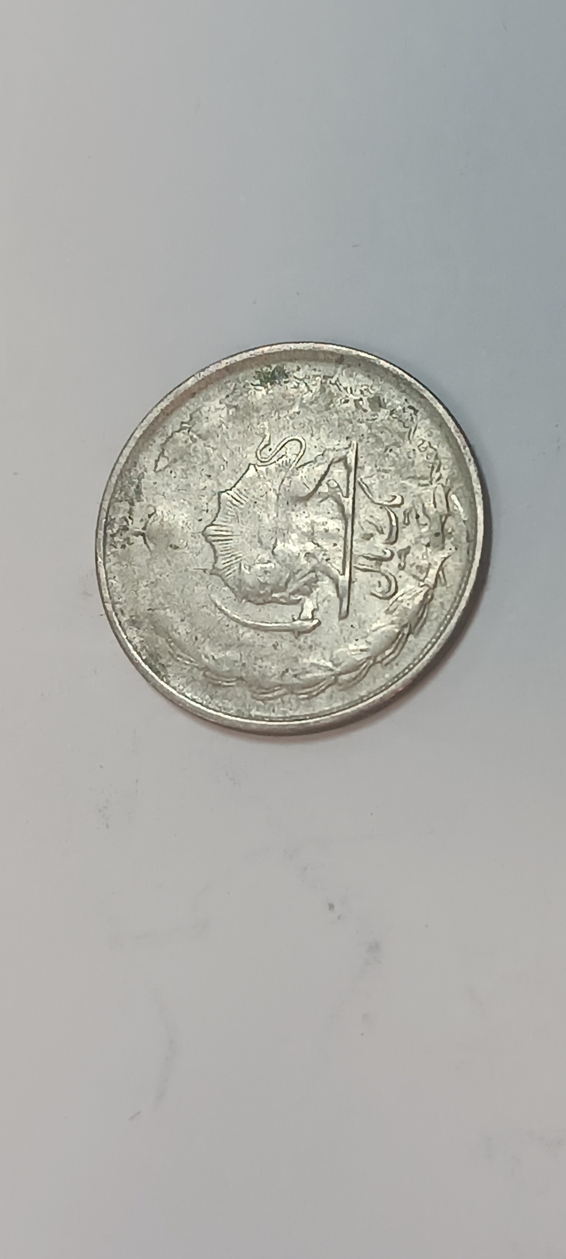 یک ریال نقره محمد رضا شاه پهلوی