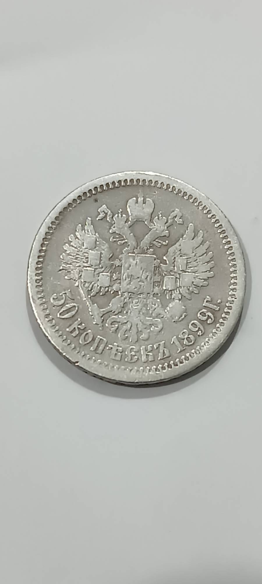 نیم روبل نقره روسیه تزاری
