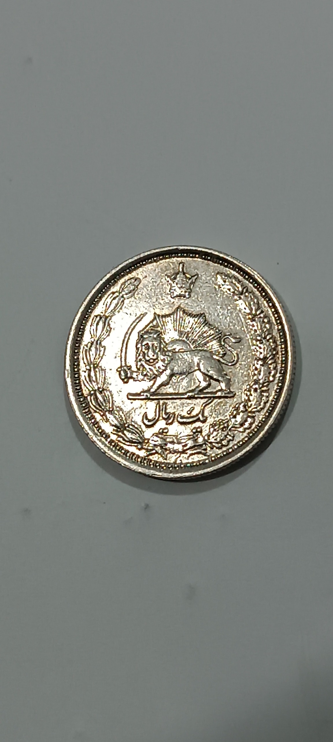 سکه نقره یک ریال رضا شاه پهلوی
