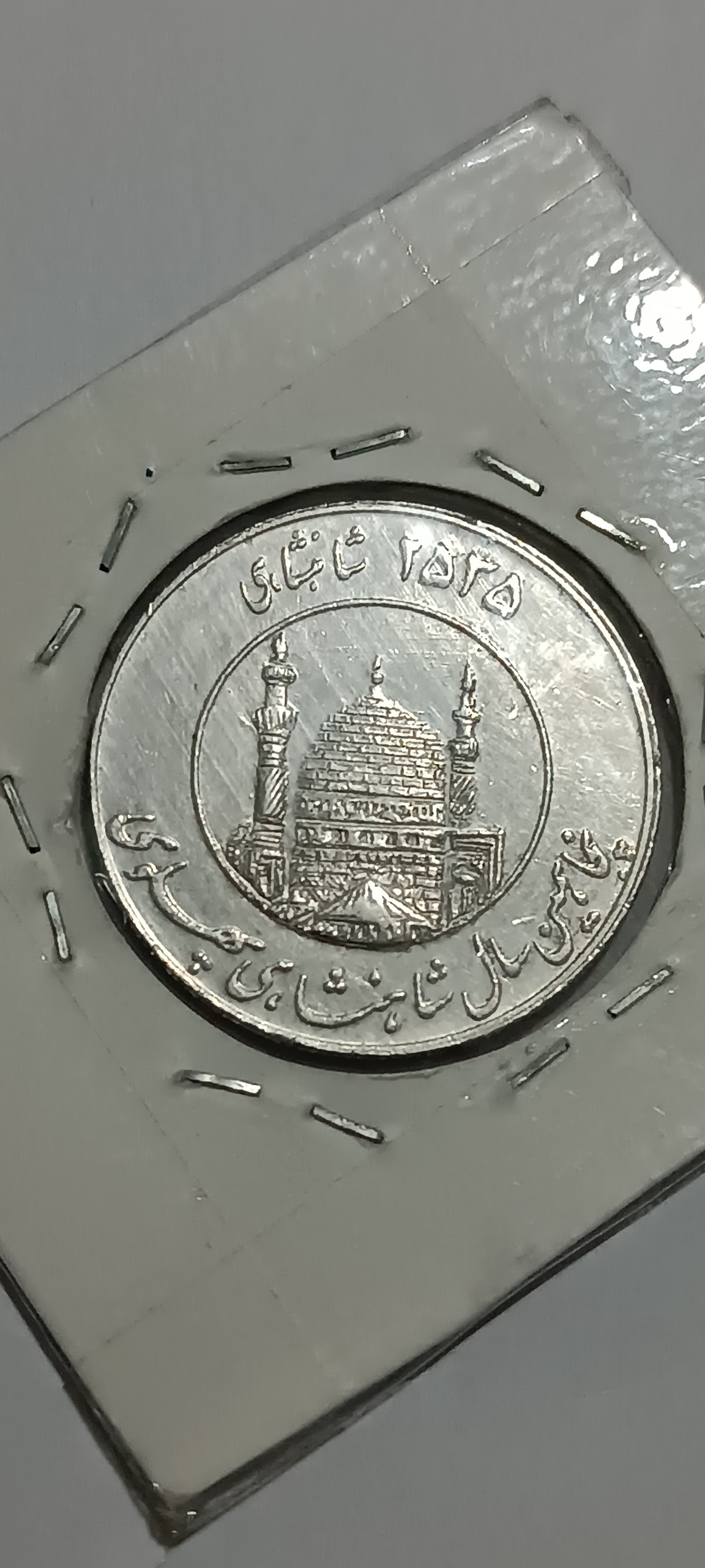 سکه نقره تقدیمی آستان قدس رضوی دوره پهلوی 2535