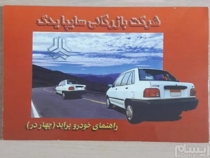 دفترچه راهنمای پراید صندوقدار کاربراتور فارسی PDF